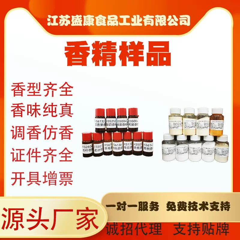 香精样品食用香精食品香精水性香精油性香精粉末苏叶香精香料厂家