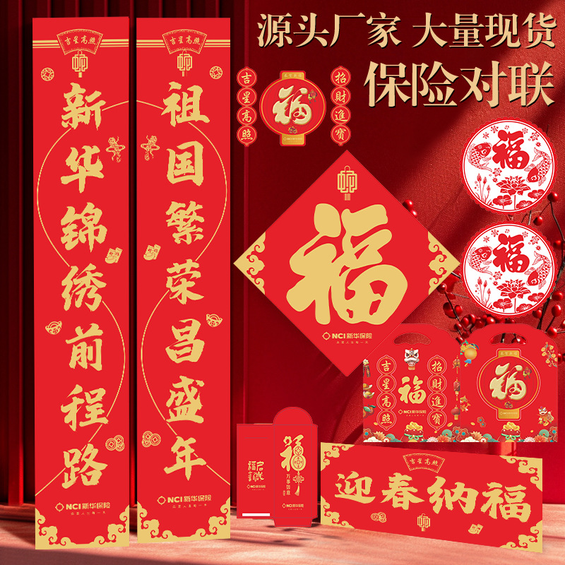 现货2026马年对联定制保险新年书法春联批货商务广告福字礼包批发