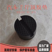 圆形卧式液压千斤顶橡胶块防滑托头汽车垫块车用增高橡胶保护胶块