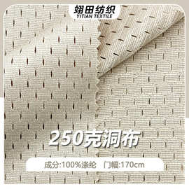 250克加厚洞洞布全涤经编低弹篮球服马甲运动背心箱包网眼面料