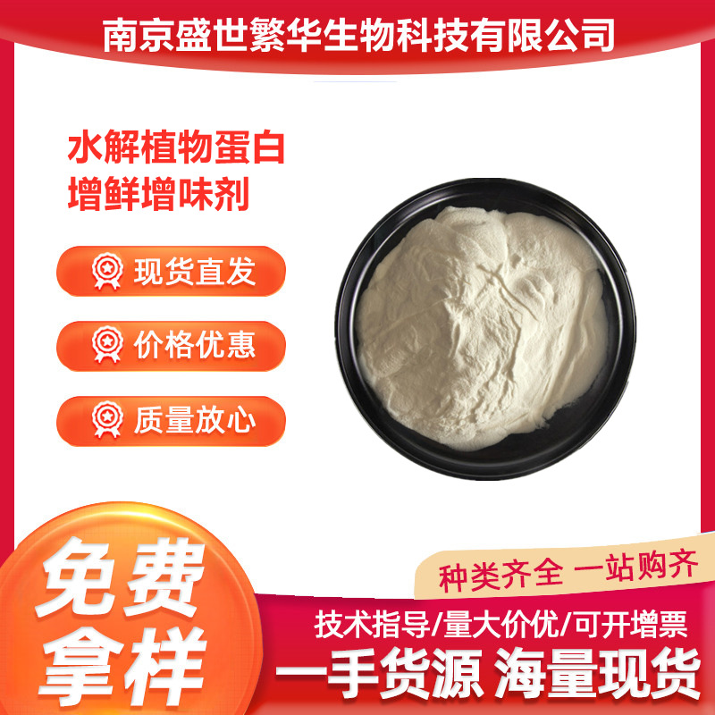 水解植物蛋白 食品级 HVP 氨基酸调味粉 鲜味增味剂 水解植物蛋白