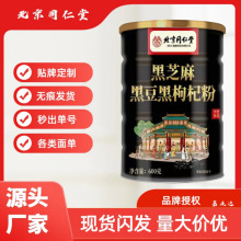 北京同仁堂黑芝麻黑豆黑枸杞粉男女营养滋补代餐冲泡杂粮官方