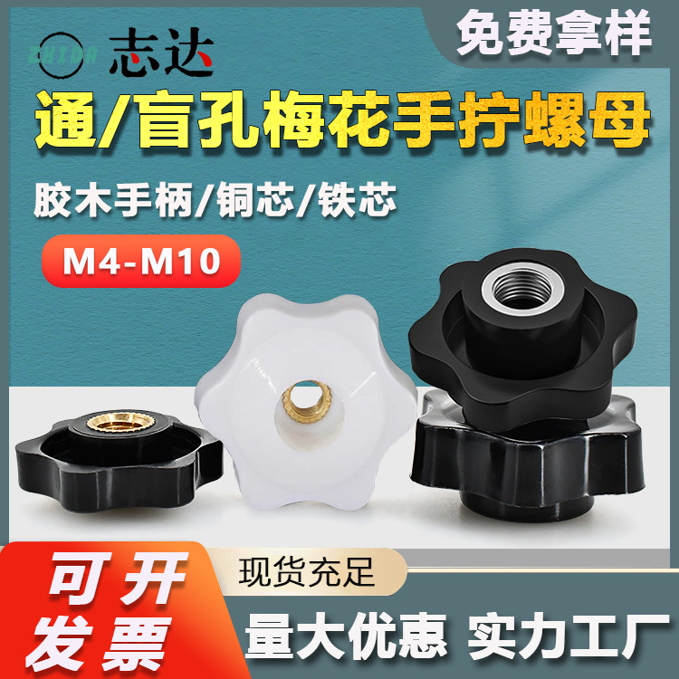英制通孔梅花手柄螺母m4m12星形把手胶木手拧旋钮螺丝帽盲孔铜芯