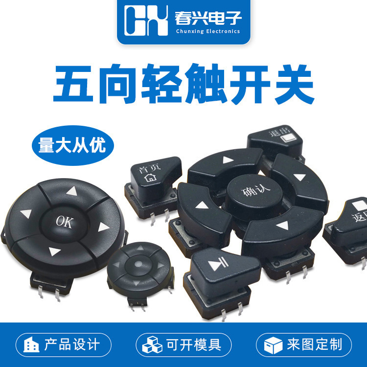 Zhejiang Chunxing with light five-way/item navigation combination multi-function five-way five-position button five-way tact switch