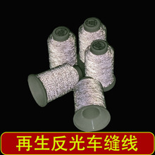 反光纱线可回收反光车缝纫线批发可绣花线oeko-tex线纺车悠悠供应