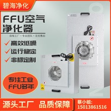 ffu空氣凈化器ffu高效空氣過濾器ffu風機過濾機組工業空氣凈化器