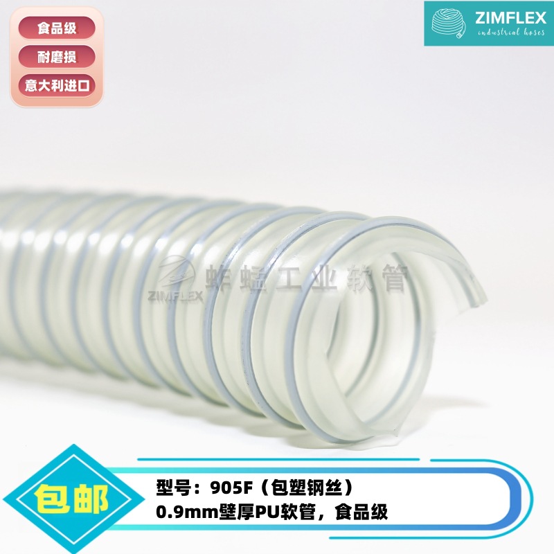 905F食品级PU软管包塑钢丝加强内壁平滑输送塑料管意大利进口产品