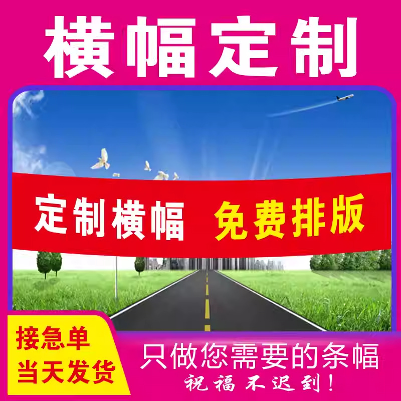 横幅定制定做生日团建宣传条幅结婚开业广告布标语宣传制作竖幅