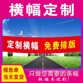 横幅定制定做生日团建宣传条幅结婚开业广告布标语宣传制作竖幅