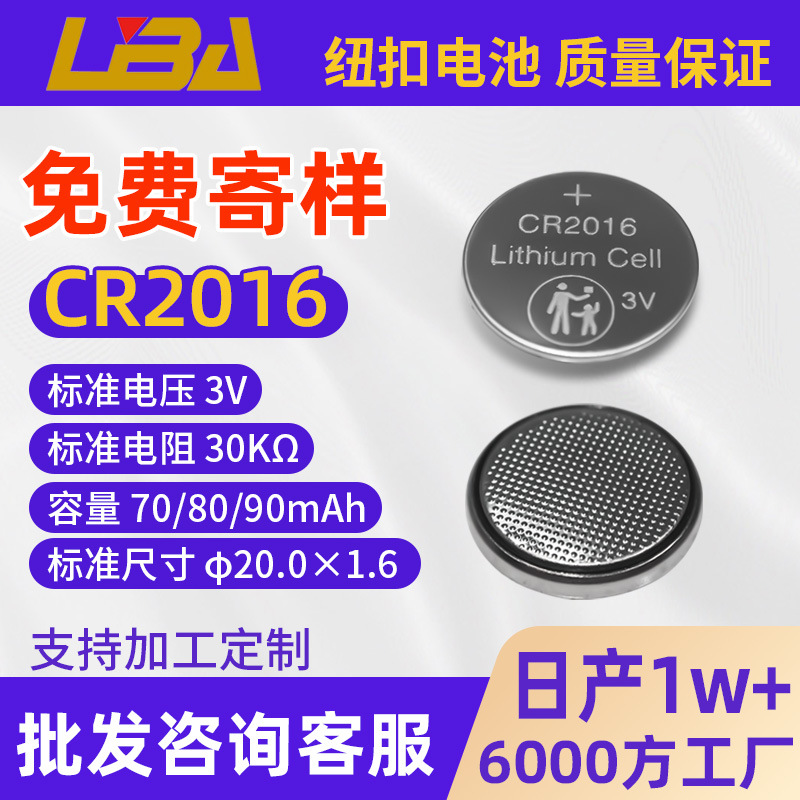 热销纽扣锂电池CR2016工厂加工电池可制定外包装90mAh纽扣锂电池