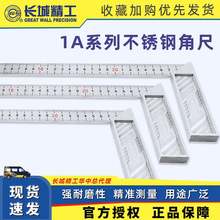 长城精工 1A系列锌合金不锈钢角尺 标准锌合金底座