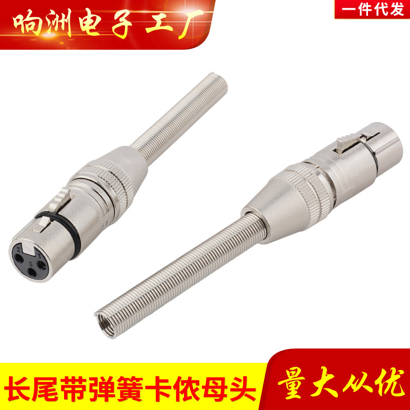 全金属母卡农插头三孔母卡侬头调音台话筒插头长弹簧母卡龙头