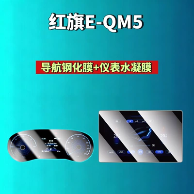 Car interior film – H5/H6/H9/Hs6/Hs3/05/06/Hs5/Hs7/Hq9 Screen Tempered - 25-26-hongqi-e-qm5-navigation-high-definition-tempered-film-instrument-hydrogel-film