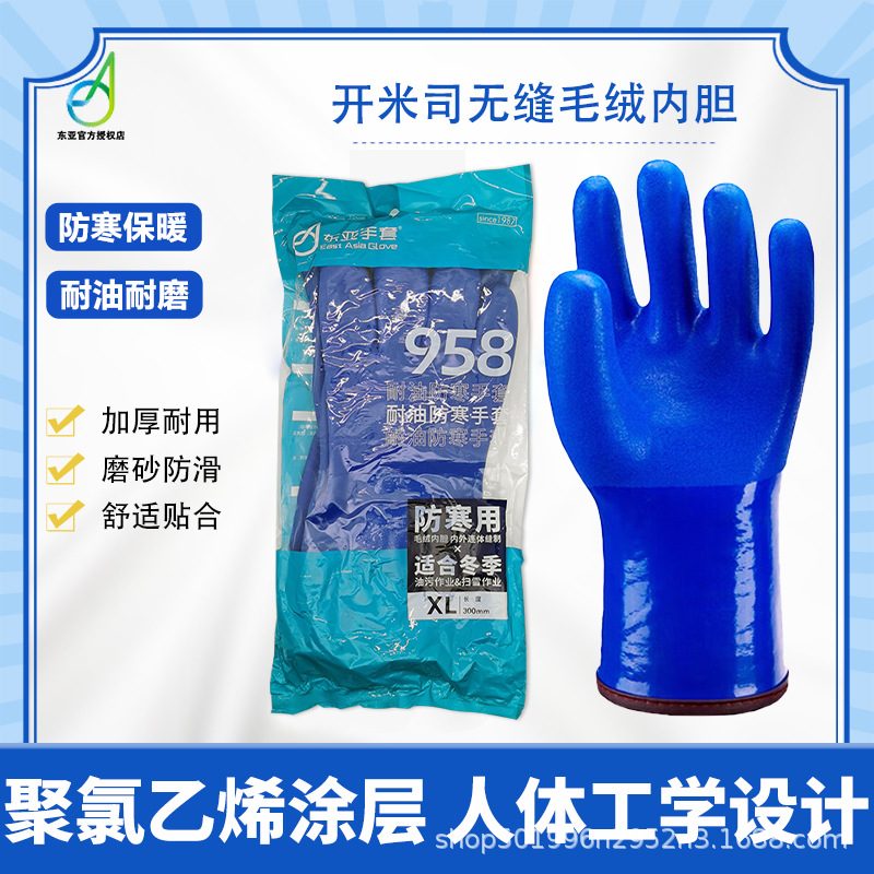 东亚958防寒耐油手套 双层加厚pvc防滑防冻水产冷库手套保暖劳保