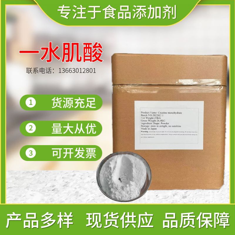 纯品肌酸食品级营养强化剂现货肌酸粉增肌食品原料纯一水肌酸批发