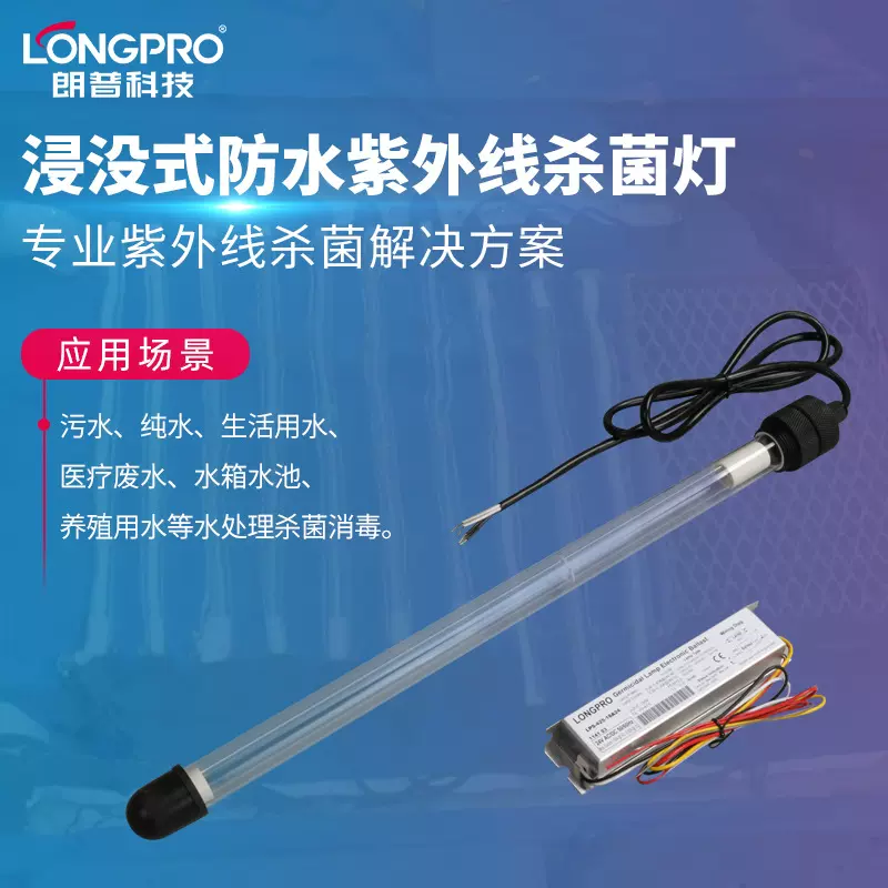 朗普LONGPRO防水紫外线杀菌灯浸没式紫外线消毒灯潜水UV杀菌灯