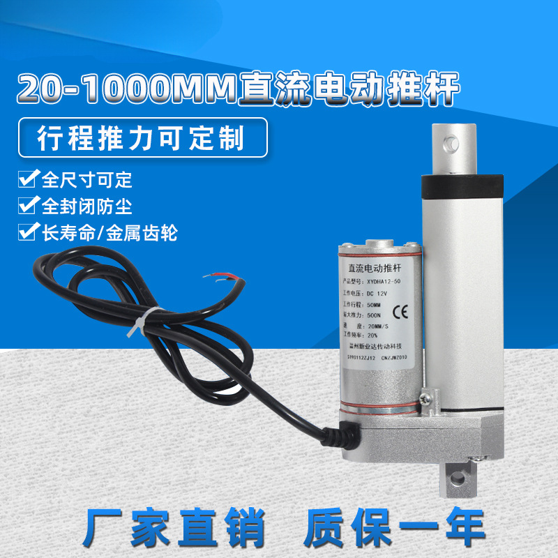 直流电动推杆电机行程20mm-1000mm12V24V微型小型伸缩杆升降器