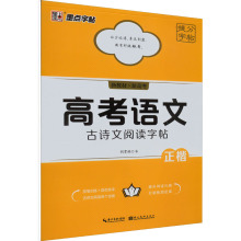 高考语文古诗文阅读字帖 学生常备字帖 湖北美术出版社