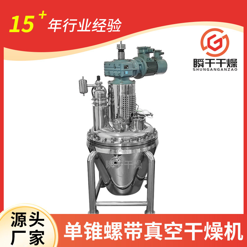 금속 분말 단일 콘 리본 진공 건조기 스테인레스 스틸 리본 진공 건조기 촉매 건조기