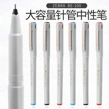 日本ZEBRA斑马笔签字笔BE-100针锋式中性笔 办公商务水笔0.5mm