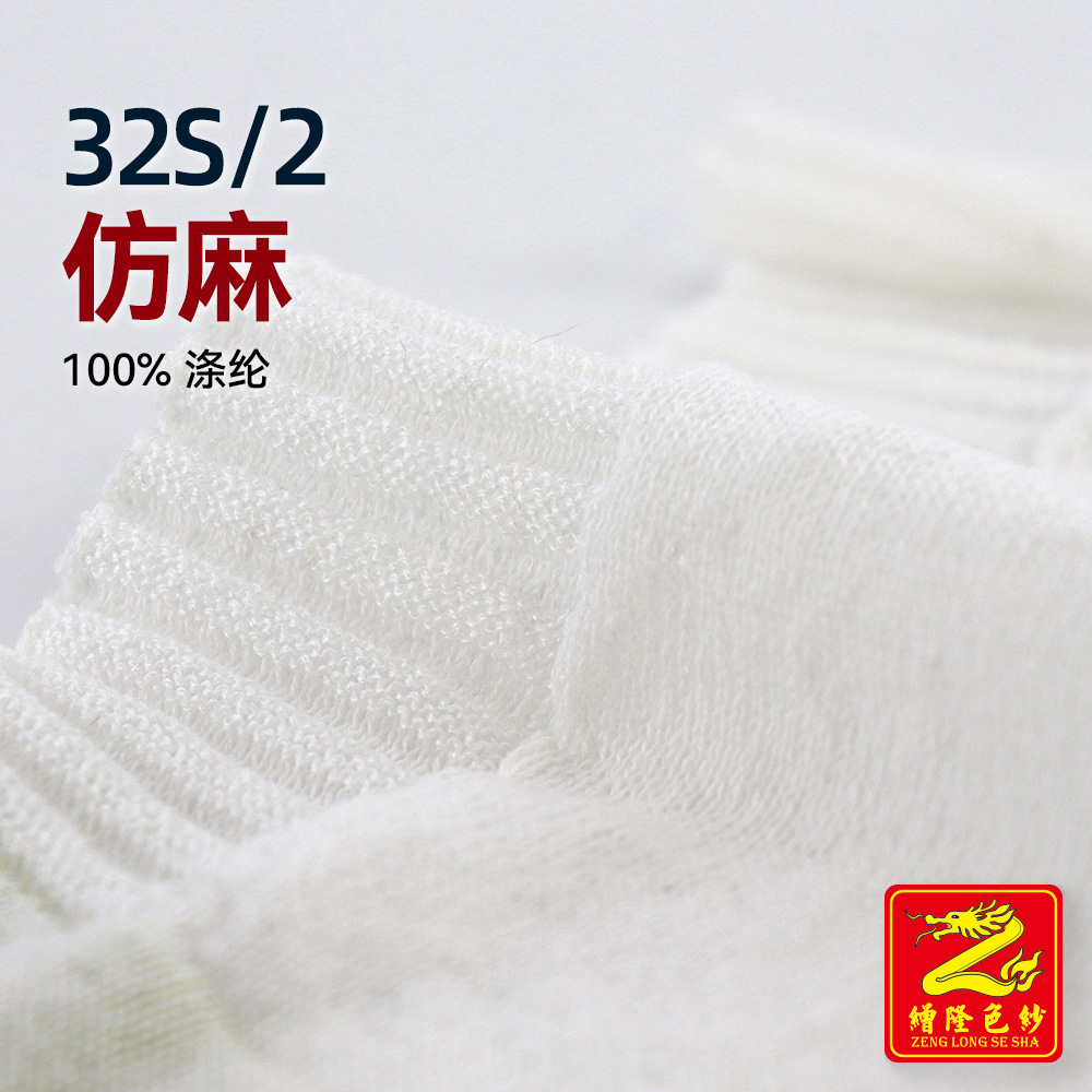 缯隆 32S/2仿麻羊毛纱线 100%涤纶 可定纺再生涤纶毛纱 可提供GRS