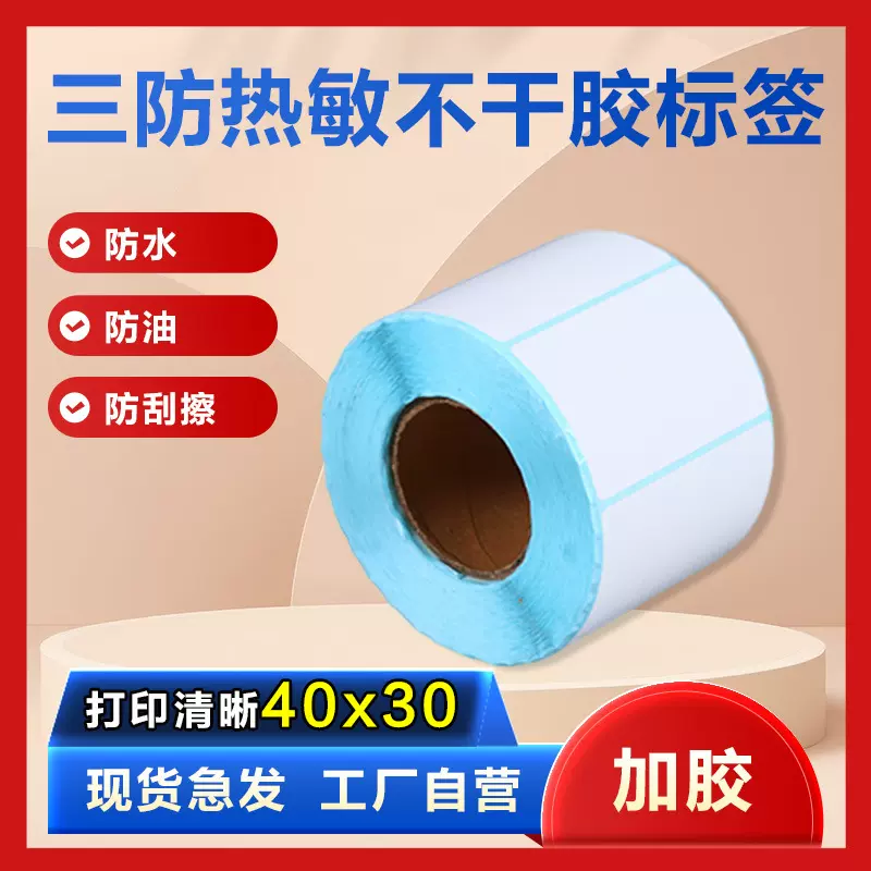 三防热敏标签纸40x30空白不干胶条形标签E邮宝奶茶贴纸 价格条码