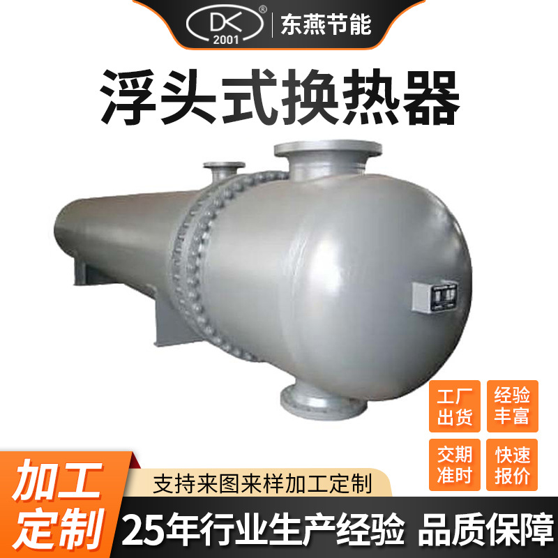 供应浮头式换热器Q245R Q345R高压换热器 工业不锈钢浮头式换热器