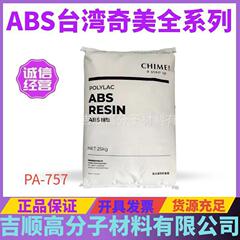 ABS台湾奇美PA-765A難燃性PA-777B 777d 757 758射出成形級耐高温