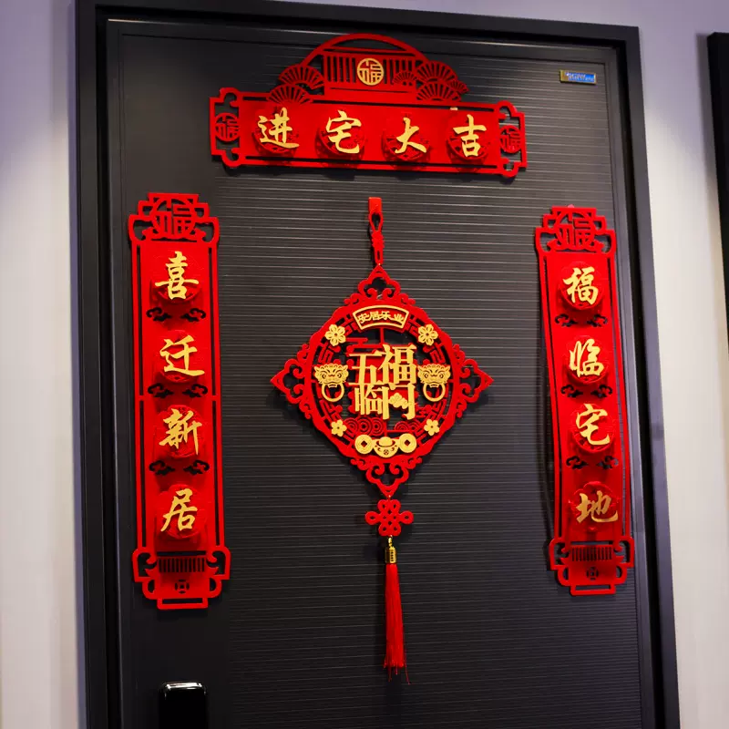 福字进宅大吉乔迁对联搬家新居入宅仪式装饰新房大门布置门贴挂饰
