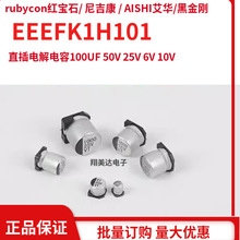 EEEFK1H101貼片電鋁電解電容 100UF 50V 25V 6V 10V松下PANASONIC