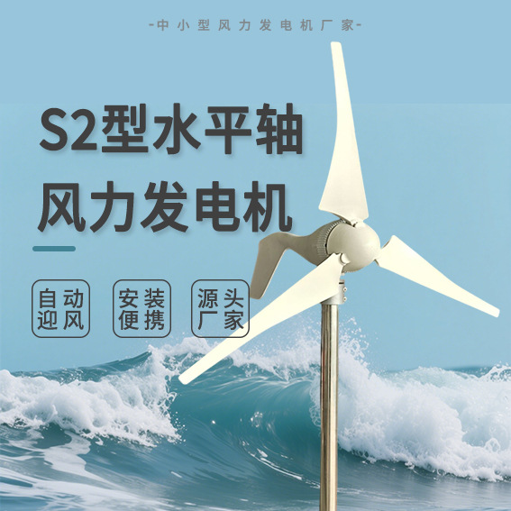 S2型风力发电机 100-300W 12/24V  微风启动 外形美观 常规三叶