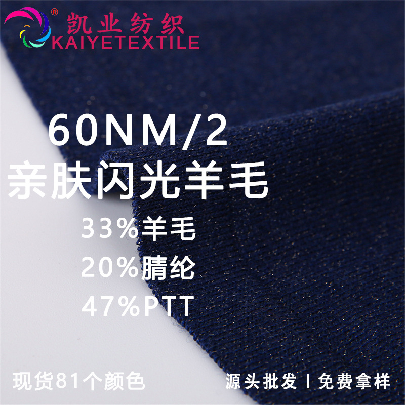 凯业 60NM/2亲肤闪光羊毛花式丝光羊毛混纺纱线美丽奴羊毛线批发