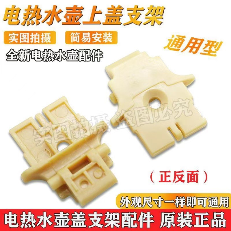 Jiuyang 전기 주전자 액세서리 K17-F66/K17F01-C/K17F05A-D 회전 브래킷 상단 커버에 적용 가능