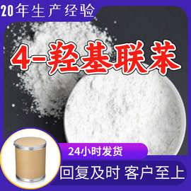 4-羟基联苯 对羟基联苯 源头工厂分析纯顾客是上帝现货直供浙江