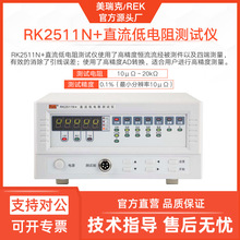 美瑞克RK2511N直流低电阻测试仪2512+高精度恒流精密电阻检测仪表