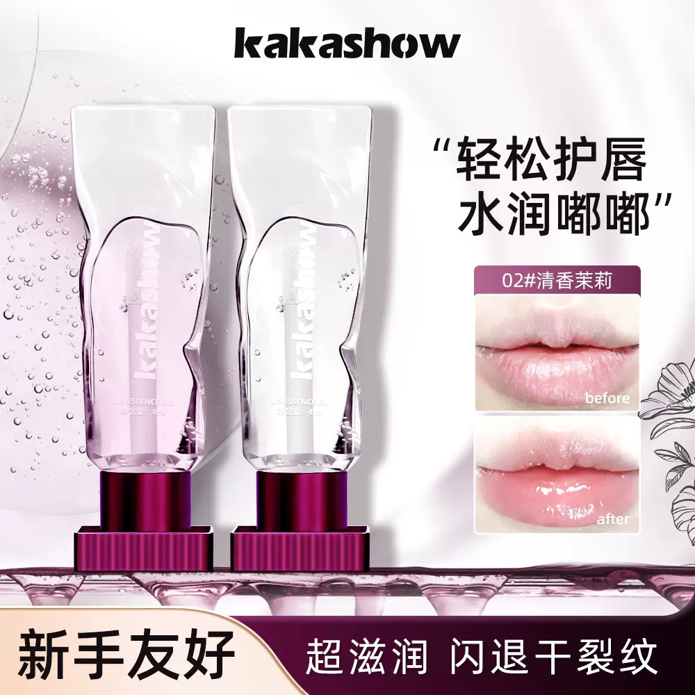 kakashow唇部精华油淡化唇纹补水去死皮滋润不粘腻水光唇膜唇油