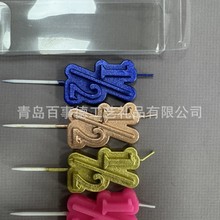 销售二分之一数字生日蜡烛 各类数字蜡烛定制  派对蜡烛 蛋糕蜡烛