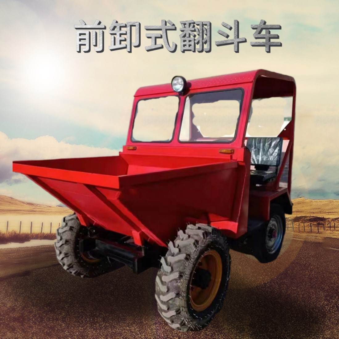 砂浆运输农用柴油四轮车 建筑工地前卸式工程装载机械前翻斗车