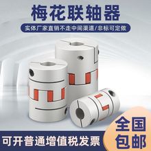 铝合金梅花型联轴器弹性伺服电机电动联器高精度联轴器变径大小头