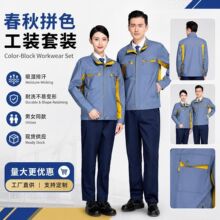 春秋涤棉拼色工装套装男女劳保工作服机修工厂车间工服可印logo