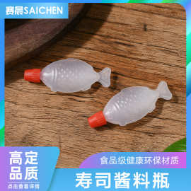 小鱼仔鱼型寿司酱料瓶2.6ml 打包一次性酱料酱油瓶PE食品级塑料瓶