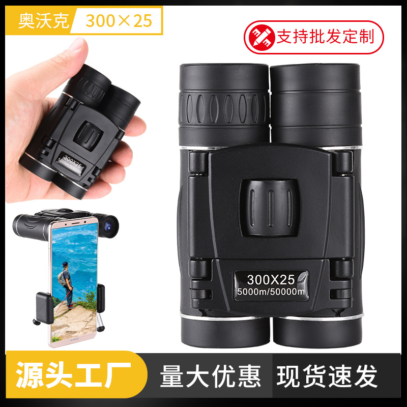 跨境300x25双筒望远镜高倍高清折叠夜视手机拍照户外厂家望眼镜