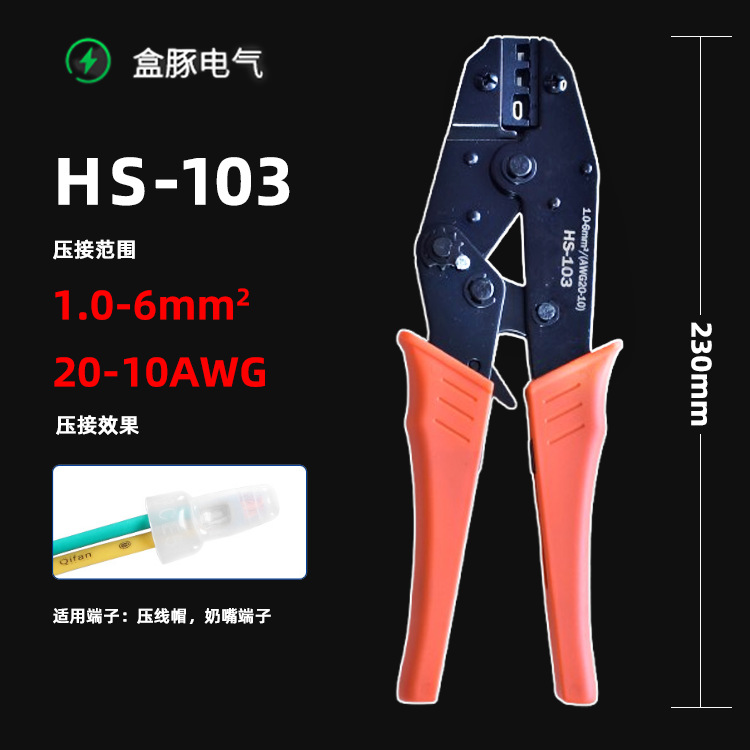 HS-103棘轮式压线钳9寸欧式 1,2,6mm接线奶嘴压线帽闭端子跨境