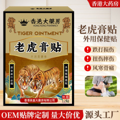 香港大薬局の虎透骨膏は首の肩の膝の腰の足の痛みの関節の膏の筋肉の酸っぱいトラの膏を貼ります。
