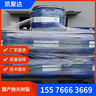 凯聚达抛光树脂 国产抛光树脂 18兆欧抛光树脂