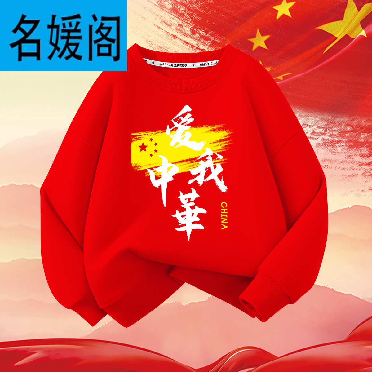 儿童纯棉卫衣红色男童女童演出服国庆节十一幼儿园合唱表演服装秋