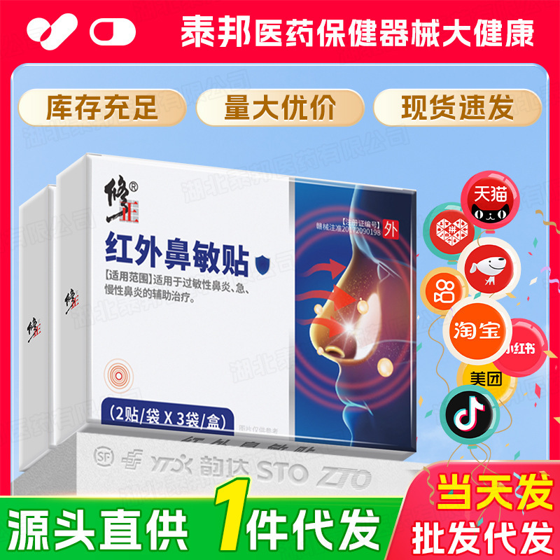 【一件代发】修正远红外鼻敏贴急性慢性过敏性鼻炎6贴/盒正品现货|undefined