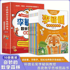 李毓佩数学思维图画书奇妙的数学森林（套装10册）小学生提高数学