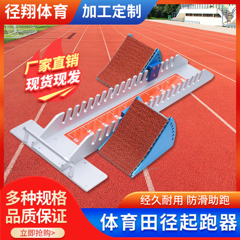 High-end multi-functional aluminum alloy starting aids for plastic running tracks; aviation-grade aluminum professional starting aids for sprint competitions and track and field.