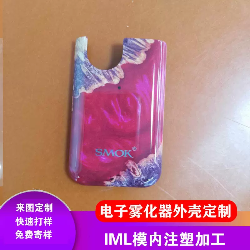IML/IMD工艺模内注塑加工电子雾化器塑料外壳壳模具数码定制